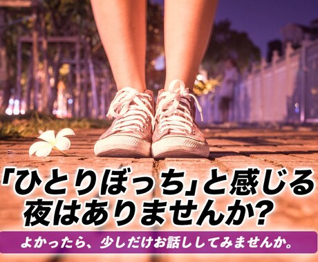 孤独を抱えたあなたのお話を聴きます 感受性が強く、誰にも本音を話せない方のための電話相談 イメージ1