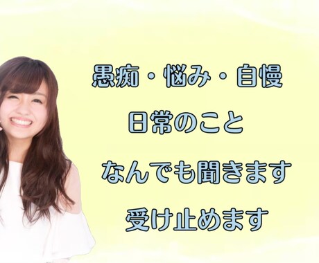 何気ない会話から愚痴までなんでも聞きます お話でいろいろ発散しちゃいましょう！ イメージ1