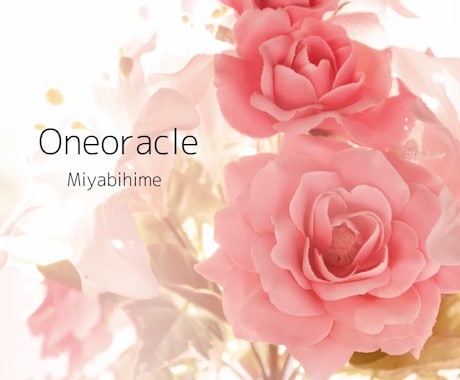 今あなたに必要な高次元メッセージをお伝えします メッセージと共に癒しのオラクルカードのお写真をお送りします✨ イメージ1