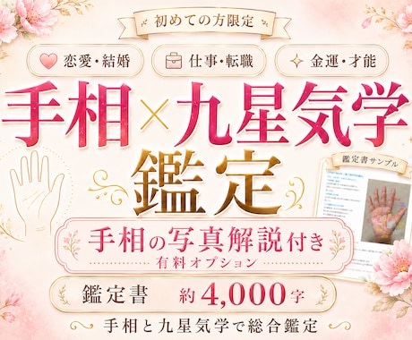 手相×九星気学で4000字超の鑑定書を提供します 初回限定）鑑定歴29年！手相×九星気学で詳しく鑑定いたします イメージ1