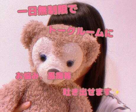 1日のストレス全部受けとめます 1日何回でもトークルームに投稿OK！癒しの言葉を送ります イメージ1
