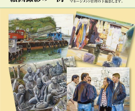 絵画の忠実撮影を行います 原画の色を損なうことなく撮影します。 イメージ2