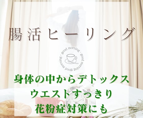 腸内クレンズ・腸活ヒーリングします 腸から健康に美しく♡健康・美容・お腹の調子が気になる方に イメージ1