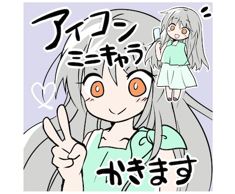 かわいい！シンプルなアイコンやミニキャラ描きます イメージ1