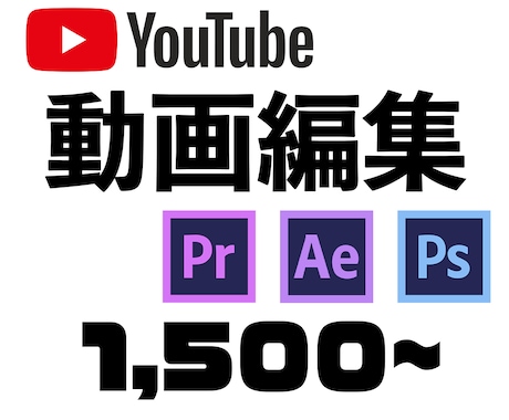 必見!!【YouTube】動画編集いたします 忙しくて動画編集の時間がない方へ、安心してお任せください!! イメージ1