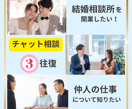 これから結婚相談所を始めたい仲人さんの相談乗ります 【これから結婚相談所を始めたい・仲人の仕事を知りたい方向け】 イメージ1