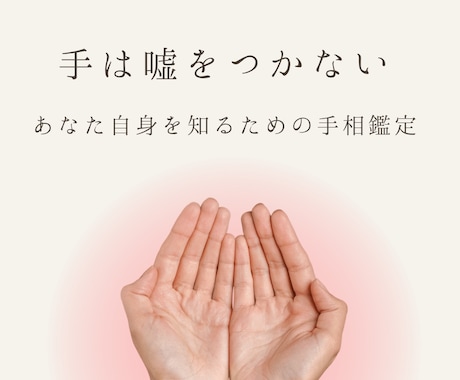 手のひらに刻まれたメッセージを丁寧に鑑定します 手相であなたらしさを見つけます イメージ1
