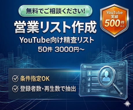 営業リスト作成｜YouTube営業リスト作ります 登録者数・再生数で精査抽出いたします イメージ1
