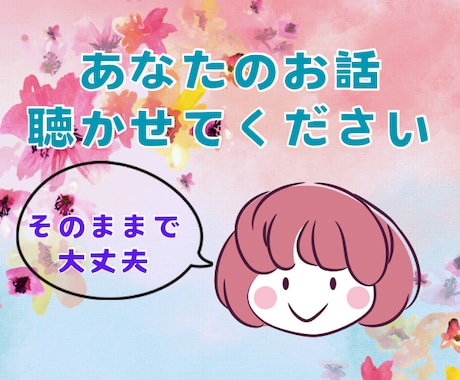 あなたのいろんな心の声、40代の私が受け止めます 何でもない主婦の私が、優しく気持ちを受け止めますね♡ イメージ1