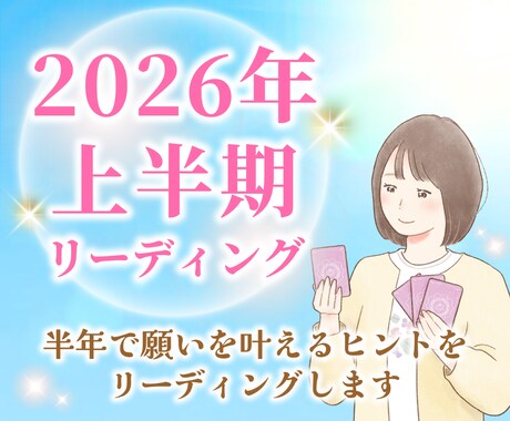 2026年上半期の流れと開運ヒント見ます 数秘×オラクルカードで届けるあなた専用の希望に満ちた1年を イメージ1
