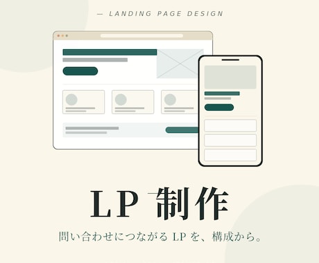 問い合わせにつながるLPを構成から作ります 飲食・美容・整体など“お店”向け｜構成から一緒に設計します イメージ2