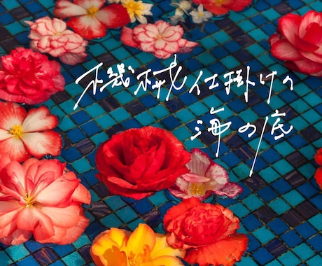 おしゃれでラフな手書き文字書きます 既存フォントではしっくりこないクリエイターのあなたへご提案！ イメージ2