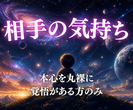 あの人の気持ちを丸裸に｜幸せな未来へと導きます どんな状況でも構いません。本心を聞く覚悟はできていますか？ イメージ1
