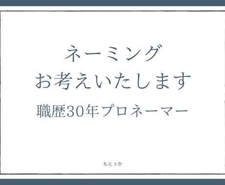 ネーミング、屋号お考えいたします ネーミング歴30年のベテランネーマーが刺さるネーミングを制作 イメージ1