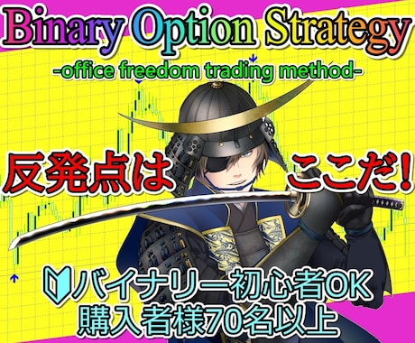 バイナリーオプション★プロの手法を複数教えます 独自オシレーター手法⭕️業者やシステムの秘密も大暴露します！ イメージ1