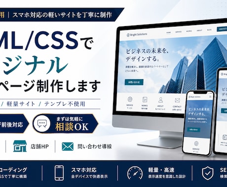 HTML/CSSでオリジナルホームページ制作します テンプレ不使用｜スマホ対応の軽いサイトを丁寧に制作 イメージ1