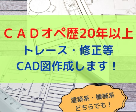 CADオペ歴20年以上！データ化・図面修正します CAD利用技術者試験1級取得済。AutoCAD実務経験豊富！ イメージ1