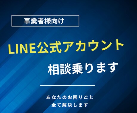 LINE公式アカウントに関する相談受けます アカウント構築実績多数のLINEマーケターが相談に乗ります イメージ1