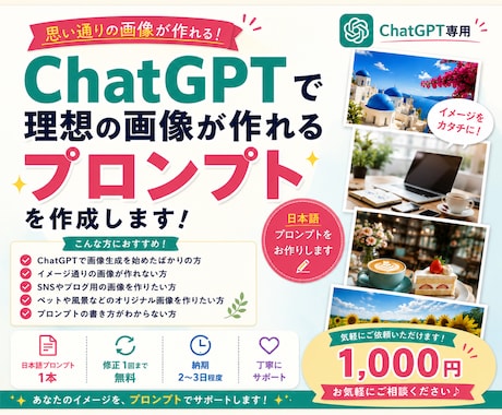 ChatGPTで理想の画像プロンプトを作成します 「思った通りの画像が作れない…」そんなお悩みを解決します！ イメージ1