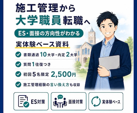 施工管理から大学職員転職を支援します 実体験資料+質問1往復で方向性を整理 イメージ1