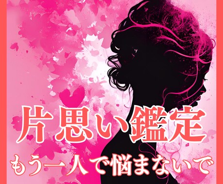諦めるのはまだ早い☆片思い成就へと向けて占います 【残り2名様限定価格】もう一人で悩まないで‼辛い片思い脱却へ イメージ1