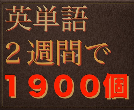 楽に英単語を2週間で1900個覚える方法教えます 『忘れにくい』最速受験英単語攻略テンプレート イメージ1