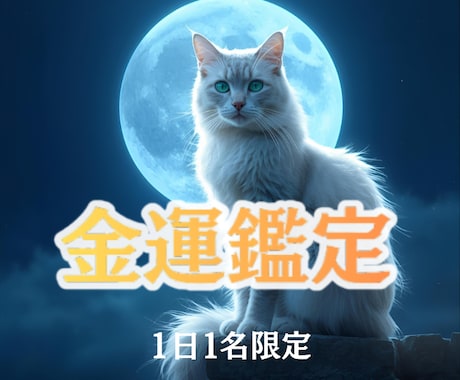 お金の流れを【タロット×月光霊視】で鑑定します お金のお悩みを卒業し、金運について占います。 イメージ1