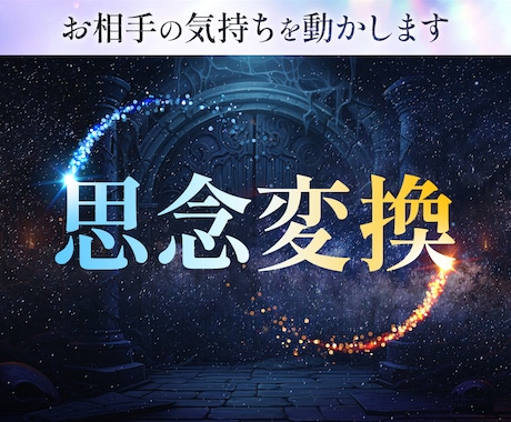 思念の変換術でお相手の深層心理に訴えかけます 思考、思念の変革をすることでお相手の心と気持ちを動かします イメージ1