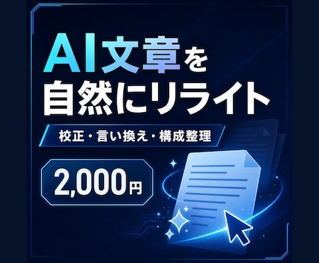 AI生成文章を自然で伝わる文に整えます 読みやすさ・言葉選び・構成まで丁寧に調整 イメージ1