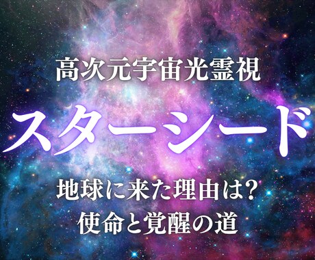 スターシード・あなたの宇宙の魂を高次元光霊視します 地球に来た理由・宇宙の使命と覚醒への道をお伝えします イメージ1