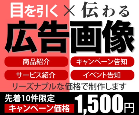 格安で広告画像・バナー・WEB画像制作します ターゲットに届く「目立って伝わるデザイン」ご提案します イメージ1
