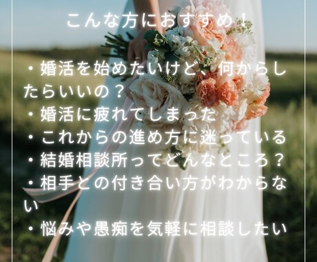 現役結婚相談所運営者｜婚活のお悩みに寄り添います ひとりで悩まないで。婚活の不安や迷いを一緒に整理しましょう イメージ2