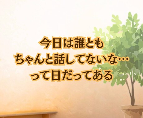 今すぐ私の話を聞いて☘️あなたの気持ちを話せます 雑談から誰にも言えない秘密の話♥️電話で気持ちスッキリ イメージ2