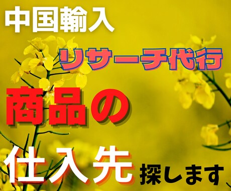 中国輸入販売用_中国サイトで希望の商品を探します 良さそうな商品を見つけたけど、仕入れ先が分からない方向け イメージ1