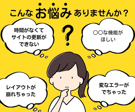 ホームページの更新・問題を解決します サイトの更新で困っていることがあれば何でもご相談ください イメージ2
