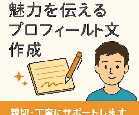 あなたの魅力を伝えるプロフィール文を作成しますます 丁寧・自然な文章で“あなたらしさ”を言葉にします！ イメージ1