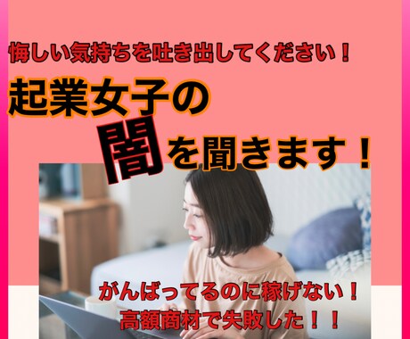 高額商材を買ったのに稼げない！悔しさを聞きます あなたの気持ちを吐き出して！誰にも言えずに悩んでませんか？ イメージ1
