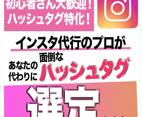 インスタのハッシュタグ選定10個手伝います あなたの代わりにインスタ代行マスターがサクッと選定します イメージ1