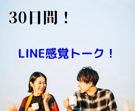 3名様限定！1ヶ月LINE感覚で楽しく話します 1日何通でも大丈夫！たくさん話しましょう！ イメージ1
