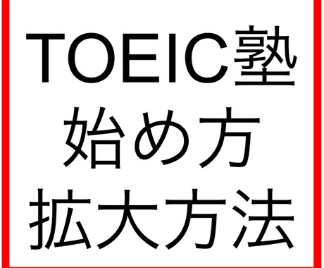 TOEIC塾の始め方広げ方起業についてお伝えします TOEICで人生を変える！大きなビジネスにしたい！ イメージ1