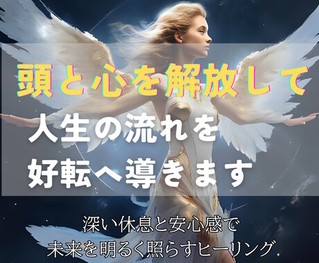 脳と心のヒーリングで不安を解放し人生を好転させます 脳と心を解放し、あなたの人生を新しい流れへ導く遠隔ヒーリング イメージ2
