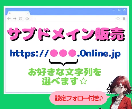 あなただけの0nline.jpドメインを設定します 短く覚えやすい、信頼の.jpドメインで自分だけの文字列を！ イメージ1