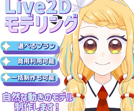 自然な動きのLive2Dモデルを制作をします 選べるプラン！一括制作も承ります！ イメージ1
