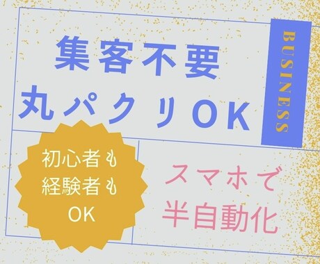 初期費用不要【流出厳禁の極秘裏技】を公開します 早く知ってればと後悔した簡単な作業で半自動化できました イメージ1