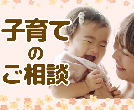 0歳児クラスの保育士が赤ちゃんの関わり方伝えます 保育士20年。赤ちゃんの困った。気軽に相談してね。何でもOK イメージ1