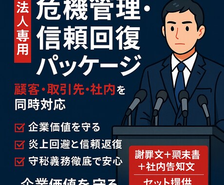 法人専用 危機管理パッケージを作成します 「企業価値」を守る危機管理文書をワンストップで提供。 イメージ1