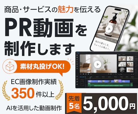 素材丸投げOK！プロが魅力伝わるPR動画制作します EC画像350件のノウハウ！売れる構成とデザインで動画制作 イメージ1