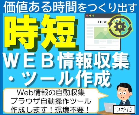 Web情報収集・ブラウザ自動化ツール作成いたします プログラム環境不要でweb作業自動化ツール作成します！ イメージ1