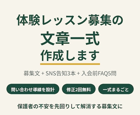 体験レッスン募集の文章一式を作成します お試し3,000円|2案納品・修正2回|月謝改定や欠席連絡に イメージ1