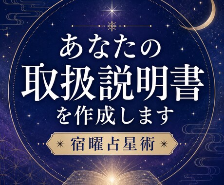 あなたの取扱説明書を宿曜で作成します あなたの性格・才能・使命を詳しく説明します イメージ1